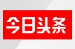 今日头条涨粉丝快的窍门及刷粉工具的操作方法 